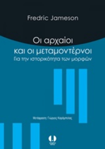 247163-Οι αρχαίοι και οι μεταμοντέρνοι