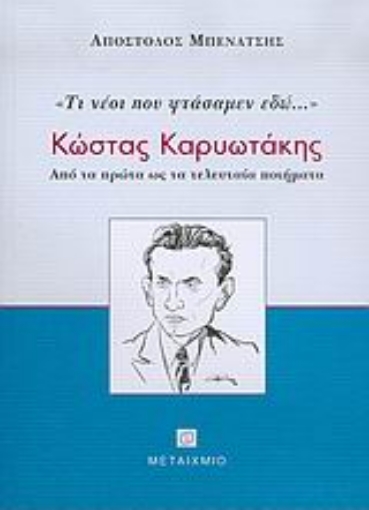 47799-Κώστας Καρυωτάκης, τι νέοι που φτάσαμεν εδώ...