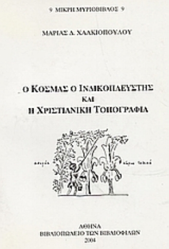 50443-Ο Κοσμάς ο Ινδικοπλεύστης και η χριστιανική τοπογραφία