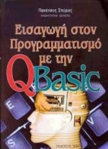 69743-Εισαγωγή στον προγραμματισμό με την QBasic