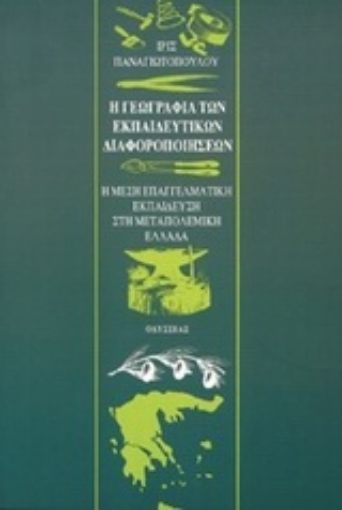 82771-Η γεωγραφία των εκπαιδευτικών διαφοροποιήσεων