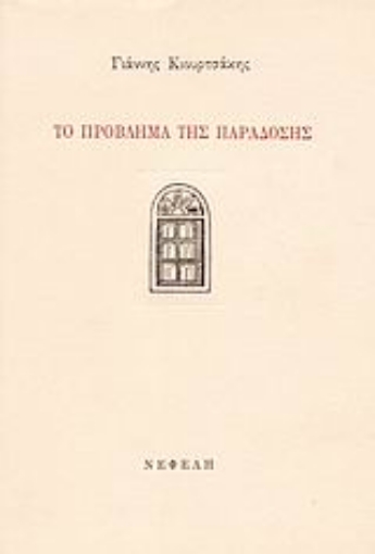 88401-Το πρόβλημα της παράδοσης