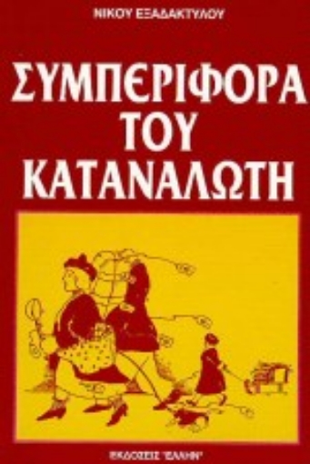 75146-Συμπεριφορά του καταναλωτή