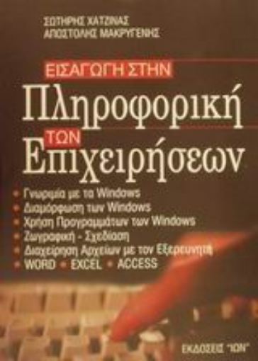 48923-Εισαγωγή στην πληροφορική των επιχειρήσεων