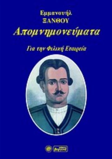 97372-Απομνημονεύματα για την Φιλική Εταιρεία