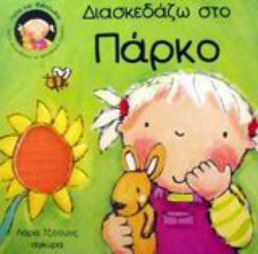 51299-Διασκεδάζω στο πάρκο