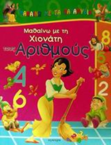 56249-Μαθαίνω με τη Χιονάτη τους αριθμούς