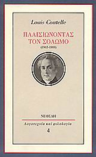 106616-Πλαισιώνοντας τον Σολωμό (1965-1989)