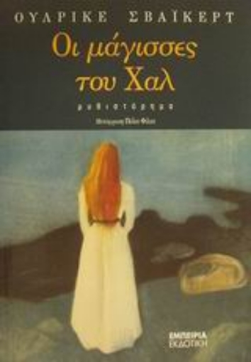 49862-Οι μάγισσες του Χαλ