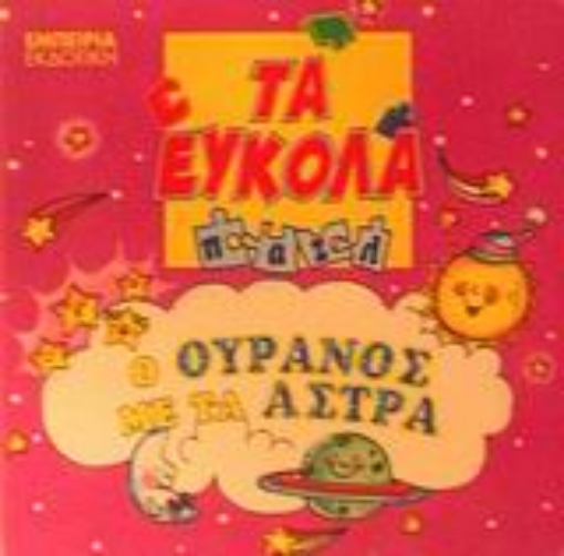 45599-Ο ουρανός με τα άστρα