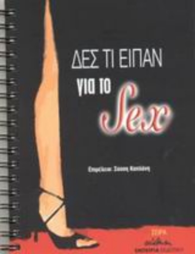 43458-Δες τι είπαν για το sex