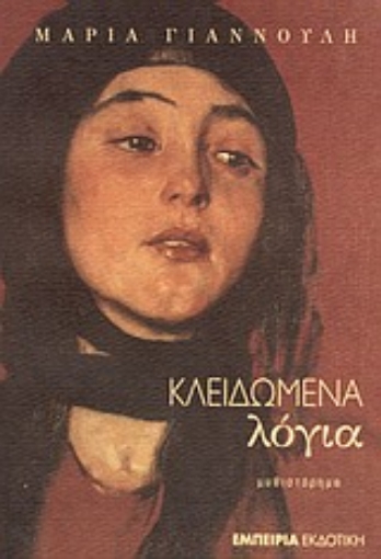 56002-Κλειδωμένα λόγια