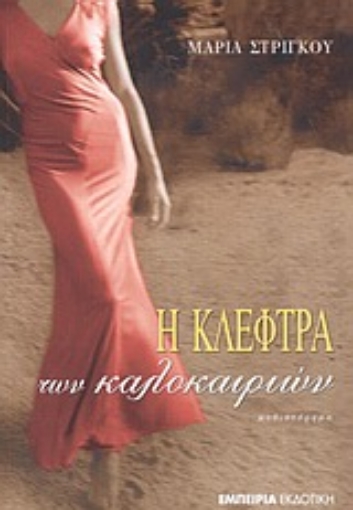 50900-Η κλέφτρα των καλοκαιριών