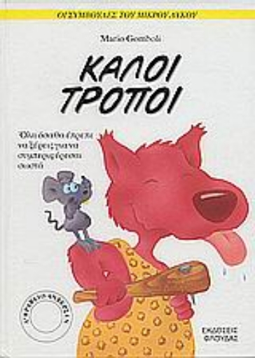 78591-Καλοί τρόποι