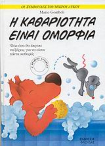 78579-Η καθαριότητα είναι ομορφιά