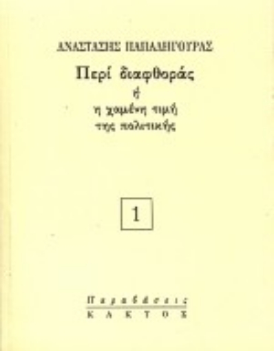 65948-Περί διαφθοράς ή η χαμένη τιμή της πολιτικής