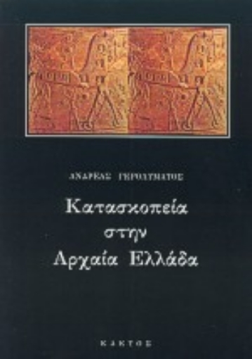 65914-Κατασκοπεία στην αρχαία Ελλάδα