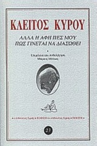 86827-Αλλά η αφή πες μου πώς γίνεται να διασωθεί