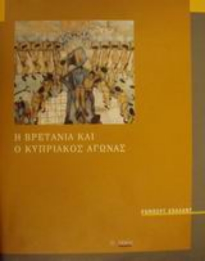 100758-Η Βρετανία και ο Κυπριακός αγώνας 1954-1959