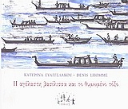 55935-Η αγέλαστη βασίλισσα και το θυμωμένο τόξο