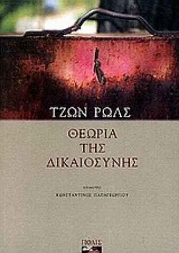 73043-Θεωρία της δικαιοσύνης