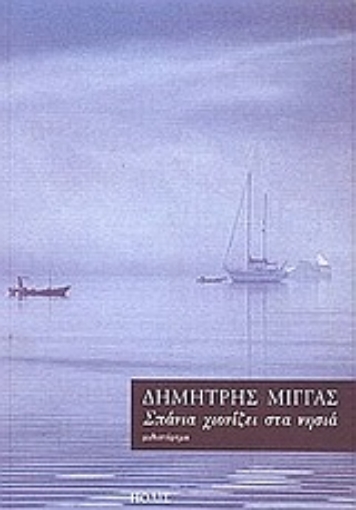 100513-Σπάνια χιονίζει στα νησιά