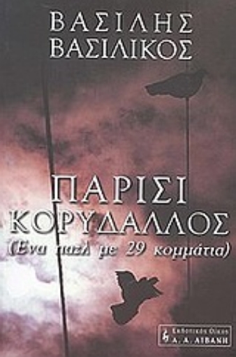 55909-Παρίσι - Κορυδαλλός