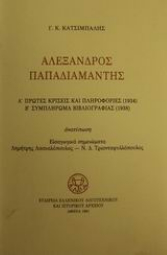 85216-Αλέξανδρος Παπαδιαμάντης