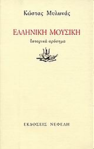 48726-Ελληνική μουσική