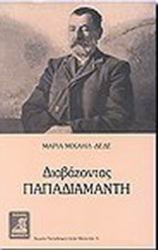 86676-Διαβάζοντας Παπαδιαμάντη