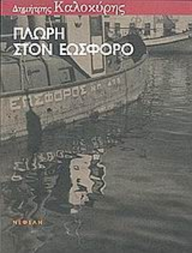 50197-Πλώρη στον εωσφόρο