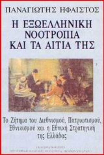 89037-Η εξωελληνική νοοτροπία και τα αίτιά της