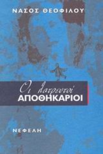 88687-Οι λατρευτοί αποθηκάριοι