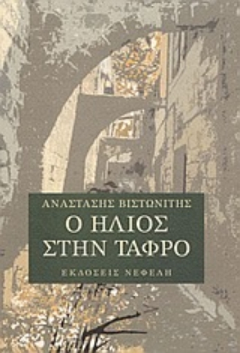 55956-Ο ήλιος στην τάφρο