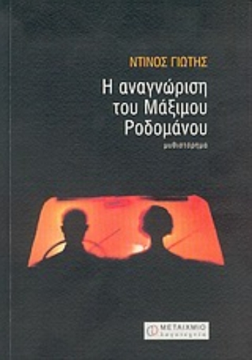 51426-Η αναγνώριση του Μάξιμου Ροδομάνου