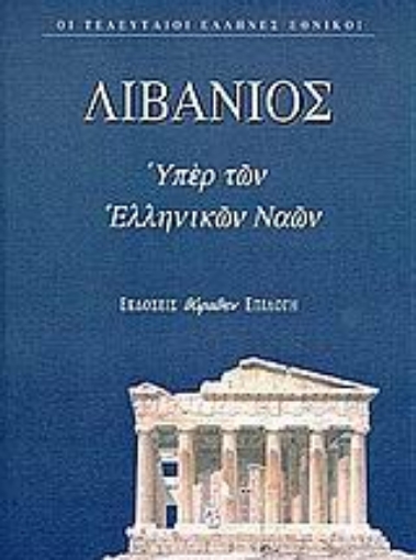 50009-Θρήνος για τον Ιουλιανό. Υπέρ των ελληνικών ναών. Προς αυτούς που τον είπαν κουραστικό