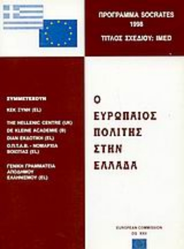 66949-Ο ευρωπαίος πολίτης στην Ελλάδα