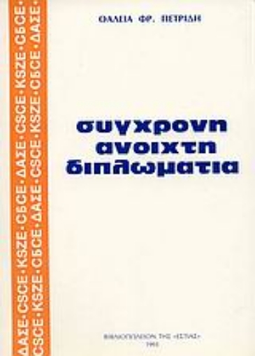 105488-Σύγχρονη ανοιχτή διπλωματία