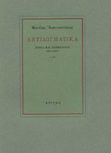 49885-Αντιδογματικά