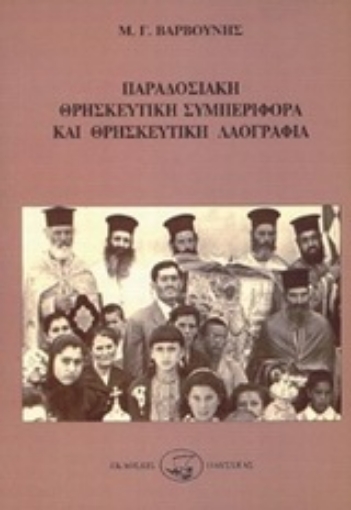 96378-Παραδοσιακή θρησκευτική συμπεριφορά και θρησκευτική λαογραφία