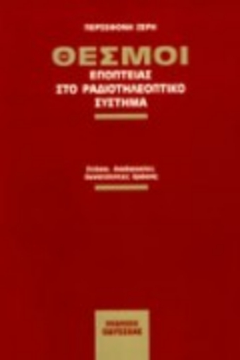 96389-Θεσμοί εποπτείας στο ραδιοτηλεοπτικό σύστημα