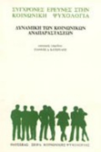 96395-Δυναμική των κοινωνικών αναπαραστάσεων