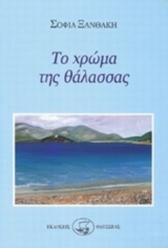 103296-Το χρώμα της θάλασσας