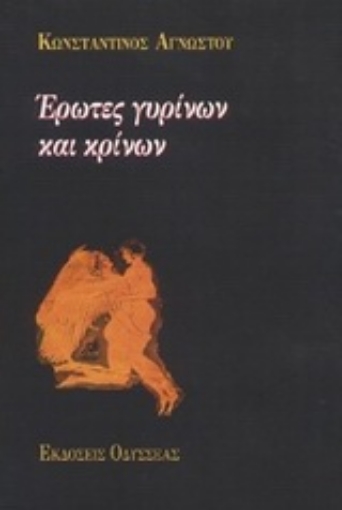 98798-Έρωτες γυρίνων και κρίνων