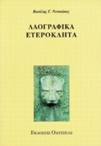 98679-Λαογραφικά ετερόκλητα