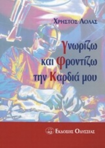 94867-Γνωρίζω και φροντίζω την καρδιά μου