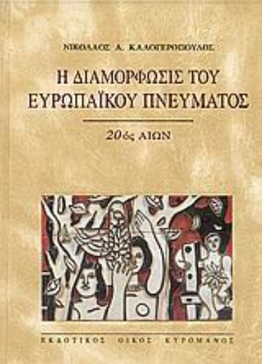 45496-Η διαμόρφωσις του ευρωπαϊκού πνεύματος