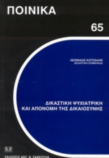 51130-Δικαστική ψυχιατρική και απονομή της δικαιοσύνης