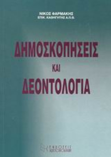 89277-Δημοσκοπήσεις και δεοντολογία