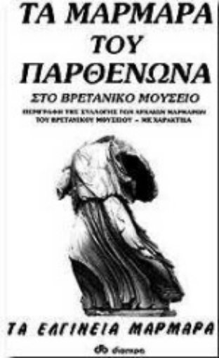 96726-Τα μάρμαρα του Παρθενώνα στο Βρετανικό Μουσείο